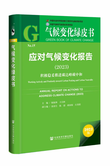 23）：积极稳妥推进碳达峰碳中和》在京发布k8凯发·国际网站《应对气候变化报告（